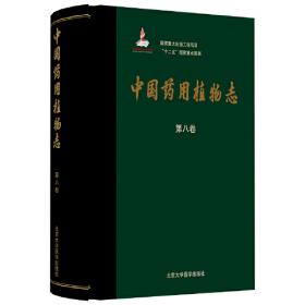 中国药用植物志(第十卷)(国家出版基金项目)