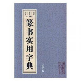 米芾鉴真：《多景楼诗帖》辨伪兼米书研究