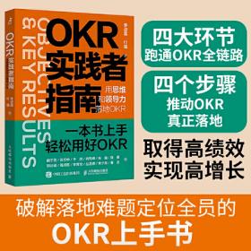 OKR开发与应用六步法：企业创新驱动高绩效增长的秘籍谷歌、字节跳动、华为、华润四种OKR模式
