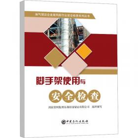 脚手架工程施工与验收实战应用图解