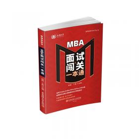 MBA英语写作教程--教师用书（MBA英语系列教材）