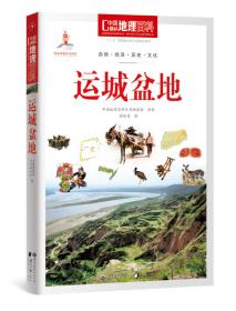 中国地理百科丛书：成都平原