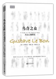 乌合之众：大众心理研究