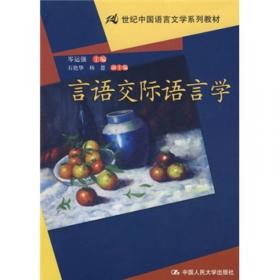 语言学概论（第二版）（新编21世纪远程教育精品教材·汉语言文学系列）