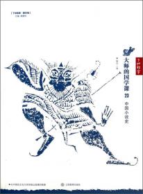 了如指掌·国学馆·大师的国学课21：中国绘画史