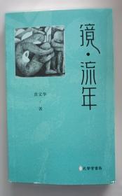 镜·双城1：漫画版