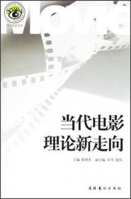 当代华语电影的文化、美学与工业