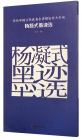 原色中国历代法书名碑原版放大折页:石门颂