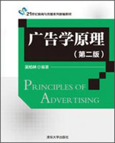 高等院校市场营销系列精品规划教材·广告策划：实务与案例（第2版）