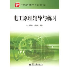 电工技术基础与技能学习辅导与练习（电气电力类）（第2版）