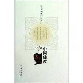 方立天文集·第7卷：中国佛教文化
