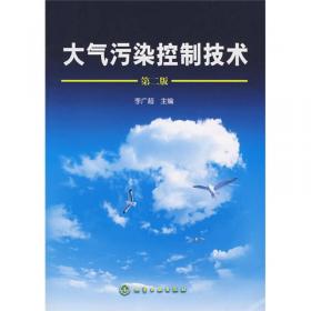 大气污染控制技术（李广超）（第三版）