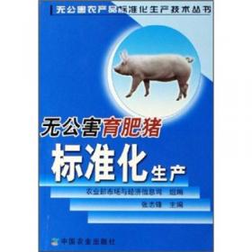 无公害母猪标准化生产