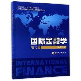 全国高等院校财经类专业规划教材：国际金融学（第2版）