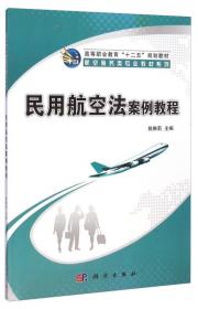 民用航空法案例教程（第2版）