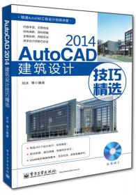 精通AutoCAD工程设计视频讲堂：AutoCAD 2014辅助设计技巧精选