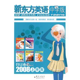 新东方英语中学生2008年下半年合订本——新东方大愚英语学习丛书