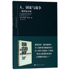 人.国家与战争 美肯尼思·华尔兹 