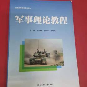 军事理论与实训教程/21世纪高等学校本科通识课规划教材