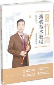 笛语清扬：竹笛系统化教学与训练【二维码视频课堂】