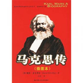 卡尔·马克思传（第3版）——马克思主义研究译丛