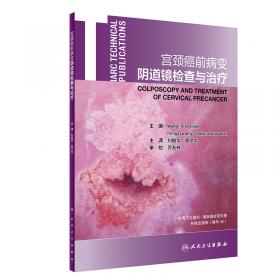 宫颈癌保育手术治疗学