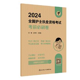 人卫版·2021卫生资格考试·领你过：2021全国护师资格考试单科一本通相关专业知识分册（