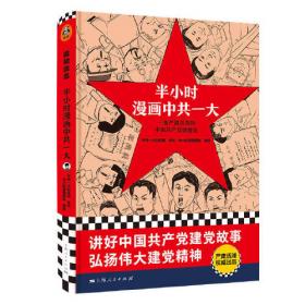 半小时漫画党史1921—1949（针对青少年研发，给孩子们讲党的故事！严肃活泼的极简漫画党史！）（半小时漫画系列）