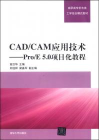 CAD CAM应用技术  Pro E 5.0项目化教程（第2版）（高职高专机电类工学结合模式教材）