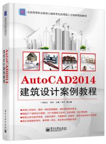 AutoCAD 2014室内设计项目教程