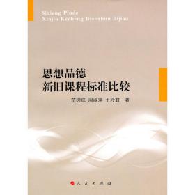 多元化视阈中的德育改革与创新:德育应对诸领域多元化的对策之专题研究 素质教育 范树成 新华正版