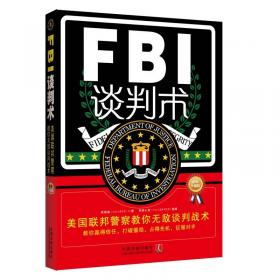 FBI领导力：美国联邦警察教你无敌领导术