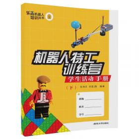 机器人特工训练营 课程指南（中）/乐高机器人培训丛书