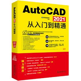 AutoCAD 2022从入门到精通 随书附赠17小时同步视频+AutoCAD设计源文件、图块集模板+7本电子书+15小时Ps教学视频