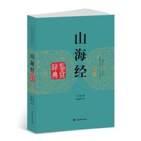 自然国学丛书第三辑·远古中国资源秘籍：《山海经》新解