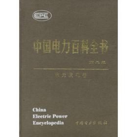 中国水利百科全书：著名水利工程分册