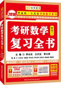 金榜图书2018李永乐·王式安考研数学复习全书　数学三　　分阶习题同步训练