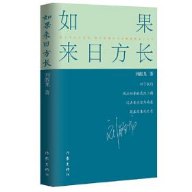 路标石丛书-刘醒龙自选集（刘醒龙亲自编选！王蒙封面题字并作序推荐！全面展现刘醒龙三十余年创作成就的权威读本）