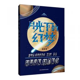 月光岛 少儿科普名人名著·典藏版 本书包含《月光岛》《马小哈奇遇记》两部科幻小说