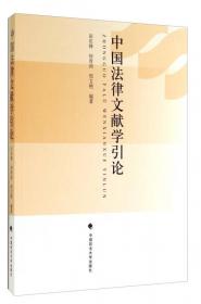 中国法律文献学概论