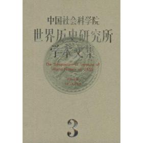 当代中国世界历史学研究（1949-2019）/当代中国学术思想史丛书