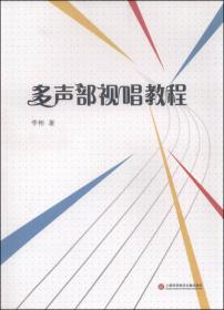 多声部音乐写作与分析基础教程：基础和声