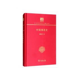 中国史略丛刊.第三辑— 中国佛教史（精装）