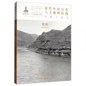 近代中国分省人文地理影像采集与研究·山东