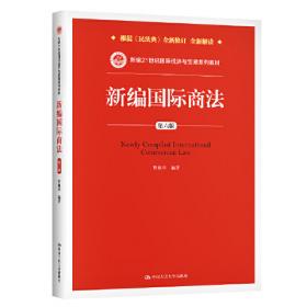 新编国际商法（第七版）（新编21世纪国际经济与贸易系列教材）