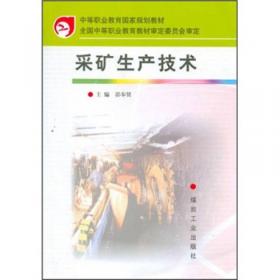 煤矿采掘作业规程编制（第2版）/“十二五”职业教育国家规划教材