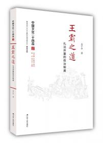 王霸义利:北宋王安石改革批判：中国改革史鉴丛书