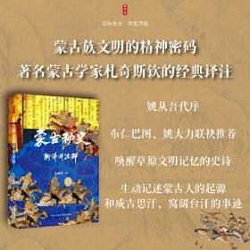 时刻人文·蒙古秘史新译并注释