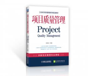 项目质量管理（第2版）