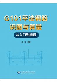 G101平法识图与钢筋算量（第2版 基于16G101图集编写）